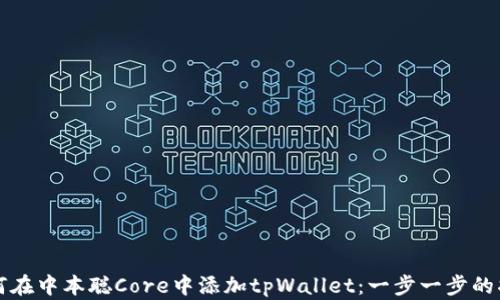 如何在中本聪Core中添加tpWallet:一步一步的指南