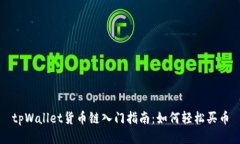 tpWallet货币链入门指南：如何轻松买币