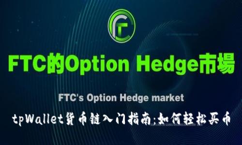 tpWallet货币链入门指南:如何轻松买币