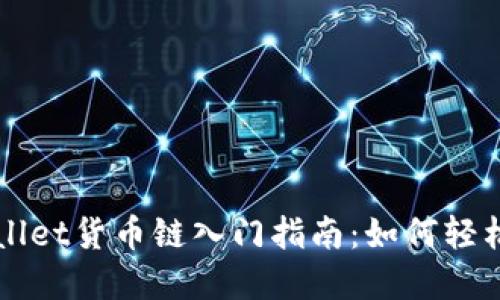 tpWallet货币链入门指南:如何轻松买币