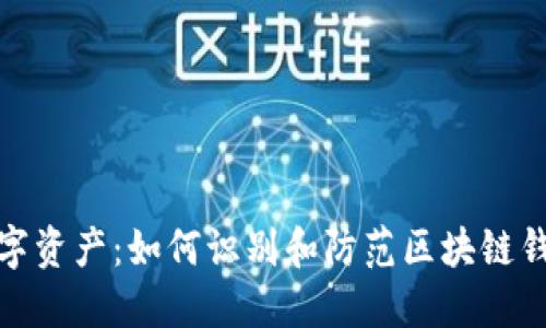 保护数字资产:如何识别和防范区块链钱包诈骗