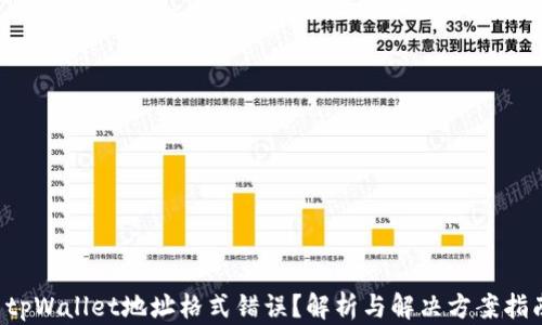 tpWallet地址格式错误?解析与解决方案指南!