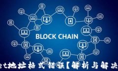   tpWallet地址格式错误？解析与解决方