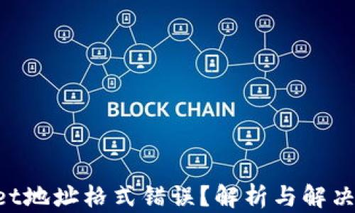 tpWallet地址格式错误?解析与解决方案指南!