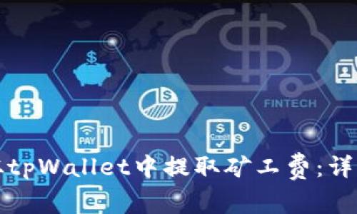 如何从tpWallet中提取矿工费:详细指南
