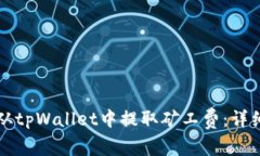 如何从tpWallet中提取矿工费：详细指南