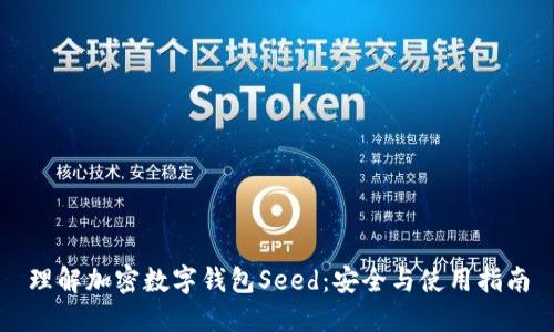 理解加密数字钱包Seed:安全与使用指南