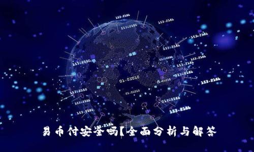 易币付安全吗？全面分析与解答