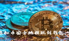 如何将虚拟币安全地提现到钱包：完整