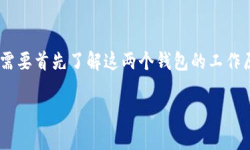 要回答“tpWallet可以导入im钱包么”这个问题,我们需要首先了解这两个钱包的工作原理以及具体功能。以下是文章的、关键词及大纲结构。
tpWallet与im钱包之间的兼容性探讨