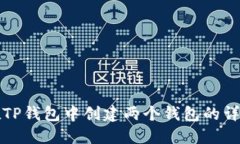 如何在TP钱包中创建两个钱包的详细指