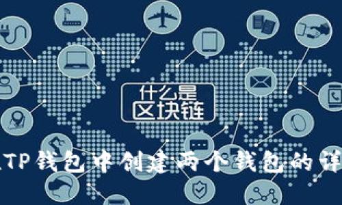 如何在TP钱包中创建两个钱包的详细指南