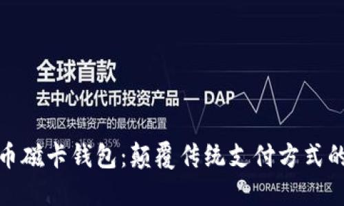 数字货币磁卡钱包：颠覆传统支付方式的新选择