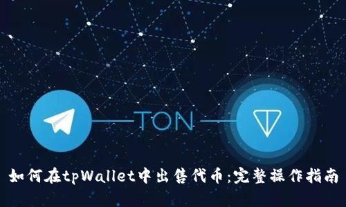 如何在tpWallet中出售代币:完整操作指南