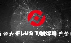 tpWallet通证大师：一站式数字资产管理
