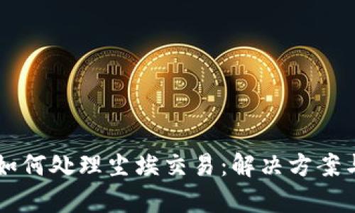 tpWallet如何处理尘埃交易:解决方案与最佳实践