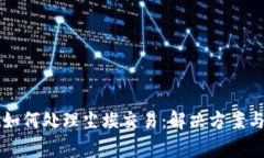 tpWallet如何处理尘埃交易：解决方案与