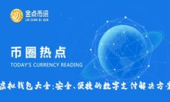 虚拟钱包大全：安全、便捷的数字支付