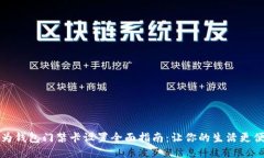 华为钱包门禁卡设置全面指南：让你的