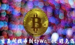 如何正确在交易所提币到tpWallet：避免