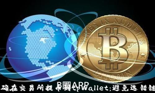 如何正确在交易所提币到tpWallet:避免选错链的指南
