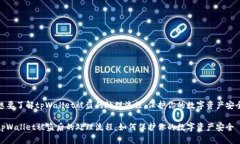 想要了解tpWallet被盗的处理流程，保护
