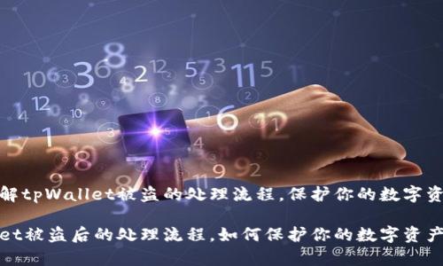 想要了解tpWallet被盗的处理流程,保护你的数字资产安全
tpWallet被盗后的处理流程,如何保护你的数字资产安全
