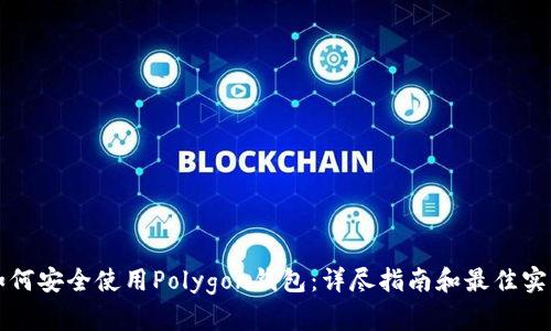 如何安全使用Polygon钱包:详尽指南和最佳实践