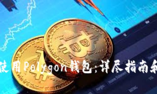 如何安全使用Polygon钱包:详尽指南和最佳实践