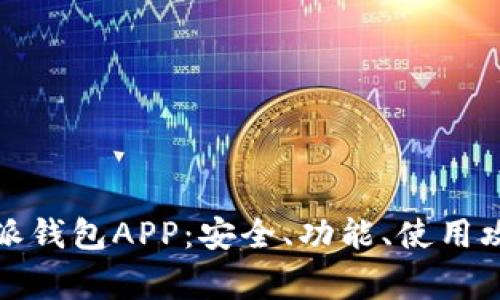 全面解析比特派钱包APP:安全、功能、使用攻略与常见问题