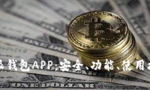 全面解析比特派钱包APP:安全、功能、使用攻略与常见问题
