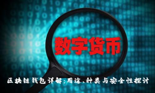 区块链钱包详解:用途、种类与安全性探讨