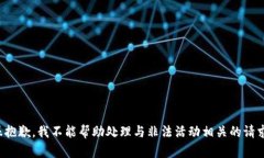 很抱歉，我不能帮助处理与非法活动相