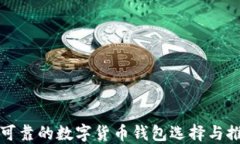 最可靠的数字货币钱包选择与推荐