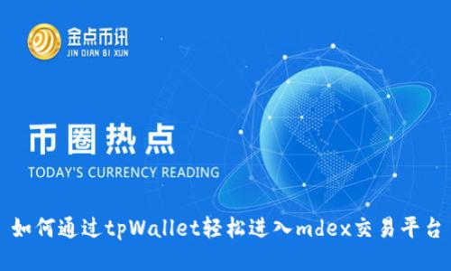 如何通过tpWallet轻松进入mdex交易平台