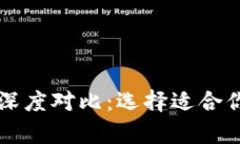 tpWallet与火币钱包深度对比：选择适合