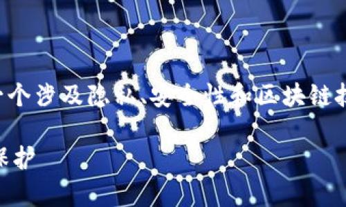 关于“tpWallet是否可以查IP地址”,这是一个涉及隐私、安全性和区块链技术的问题。以下是内容的大致框架和回答。
tpWallet能否查找IP地址?揭秘你的隐私保护