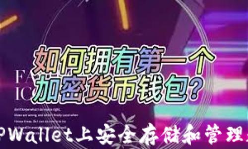 如何在TPWallet上安全存储和管理数字资产