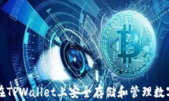 如何在TPWallet上安全存储和管理数字资
