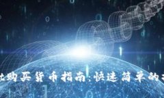 tpWallet购买货币指南：快速简单的操作