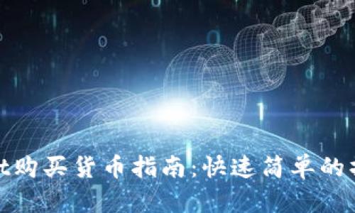 tpWallet购买货币指南:快速简单的操作步骤