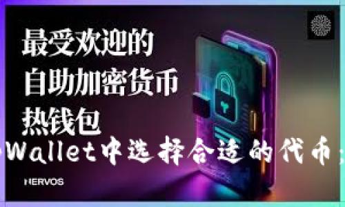 如何在tpWallet中选择合适的代币:新手指南
