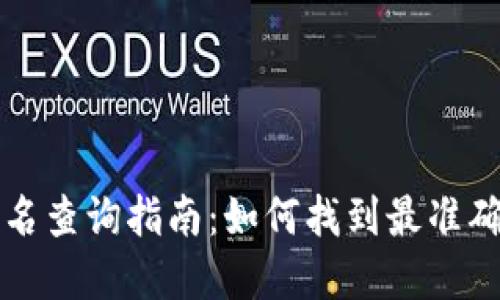 tpWallet排名查询指南:如何找到最准确的排名信息