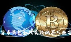 虚拟货币钱包如何高效地买入数字货币
