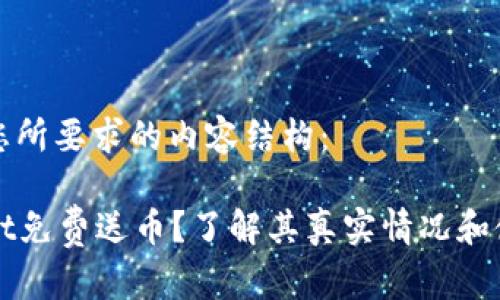 以下是您所要求的内容结构:
tpWallet免费送币?了解其真实情况和使用指南