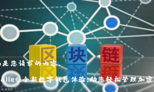 下面是您请求的内容。
tpWallet:全新数字钱包体验,助您轻松管理加密资产