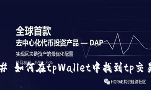 ### 如何在tpWallet中找到tp交易所?