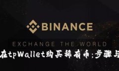 如何在tpWallet购买稀有币：步骤与技巧
