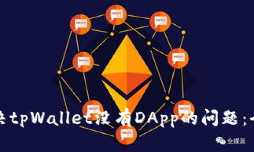 如何解决tpWallet没有DApp的问题:全面指南