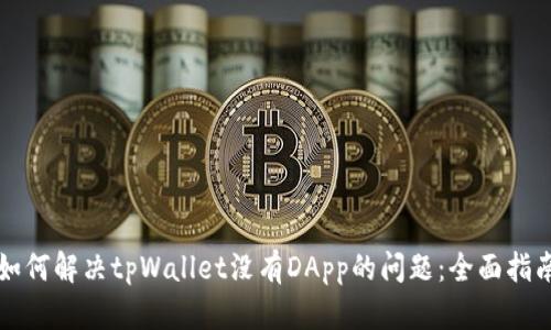 如何解决tpWallet没有DApp的问题:全面指南